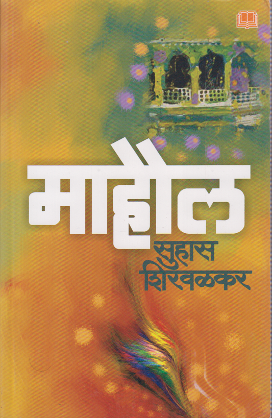 Mahaul (माहौल)