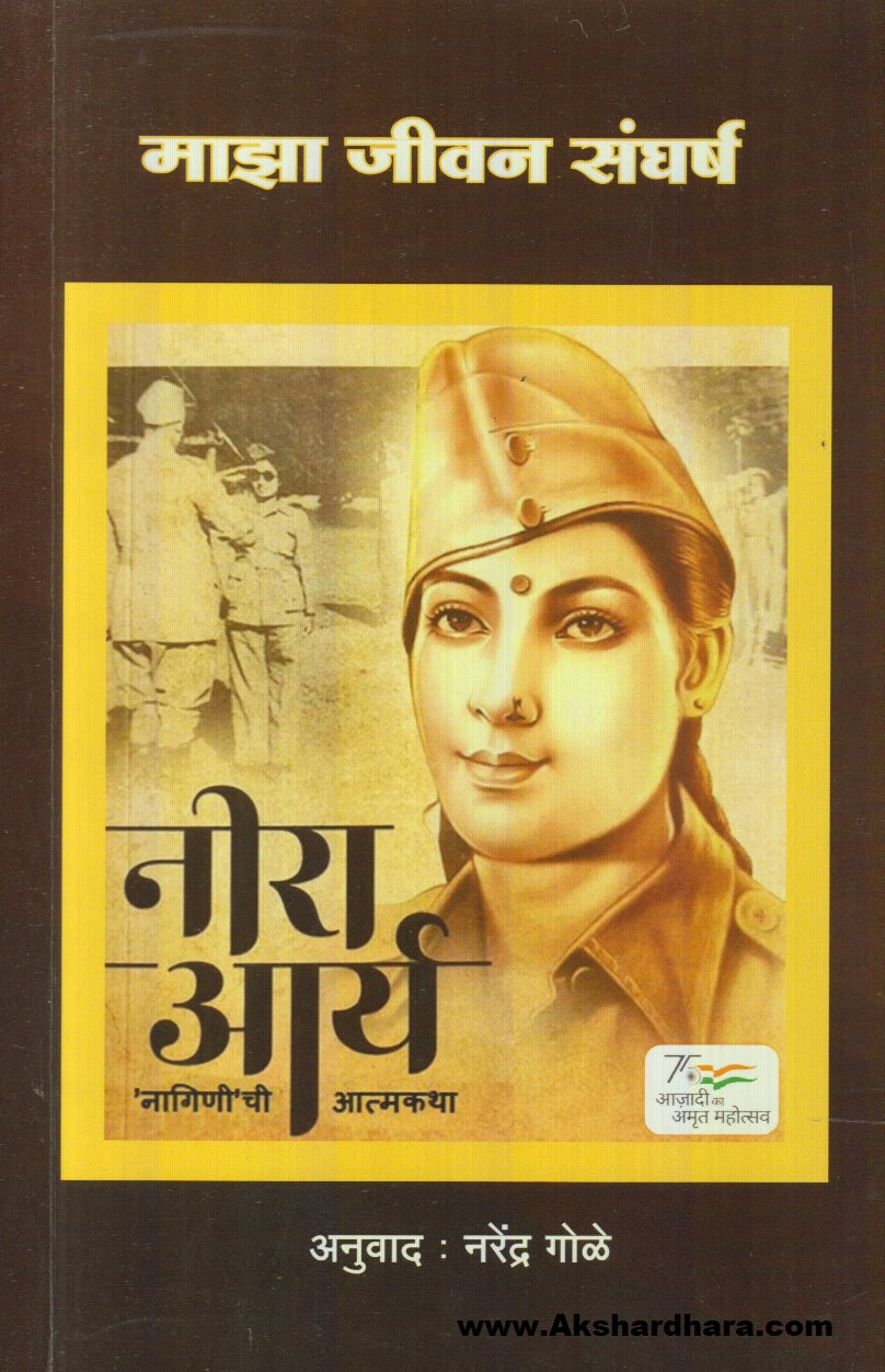 Majha Jivan Sangharsh (माझा जीवन संघर्ष)