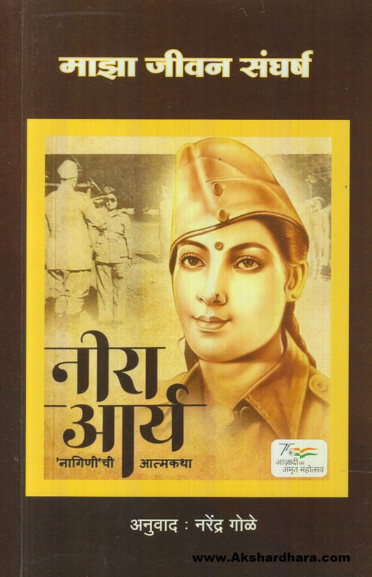 Majha Jivan Sangharsh (माझा जीवन संघर्ष)