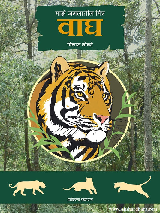 Majhe Jangalatil Mitra : Wagh (माझे जंगलातील मित्र : वाघ)