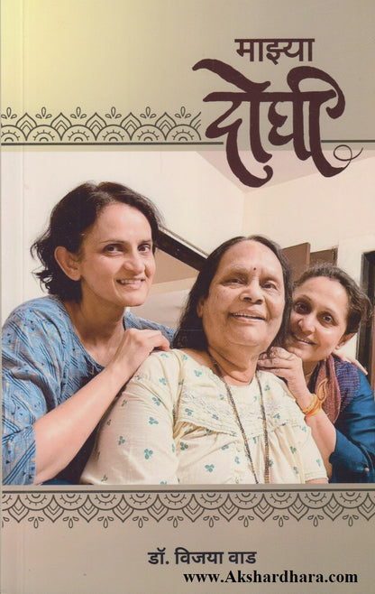 Majhya Doghi (माझ्या दोघी)