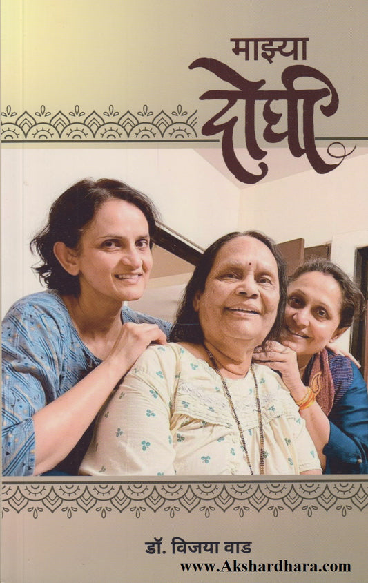 Majhya Doghi (माझ्या दोघी)