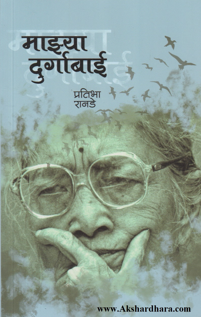 Majhya Durgabai (माझ्या दुर्गाबाई)