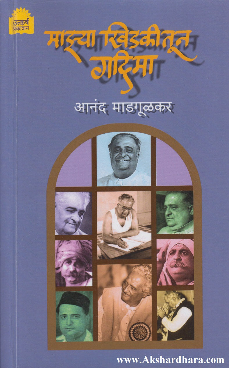 Majhya Khidkitun Gadima (माझ्या खिडकीतून गदिमा)