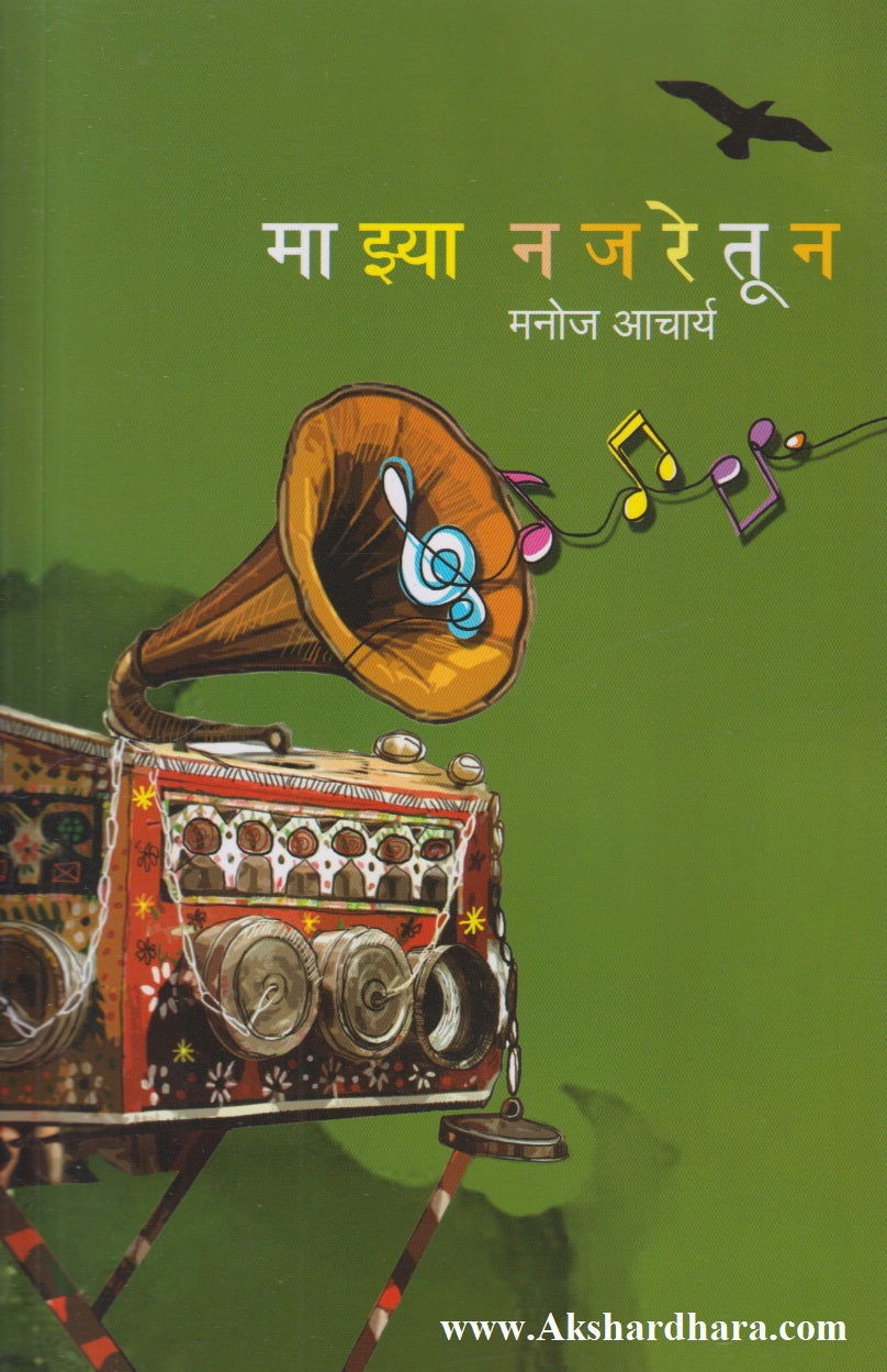 Majhya Najaretun (माझ्या नजरेतून)