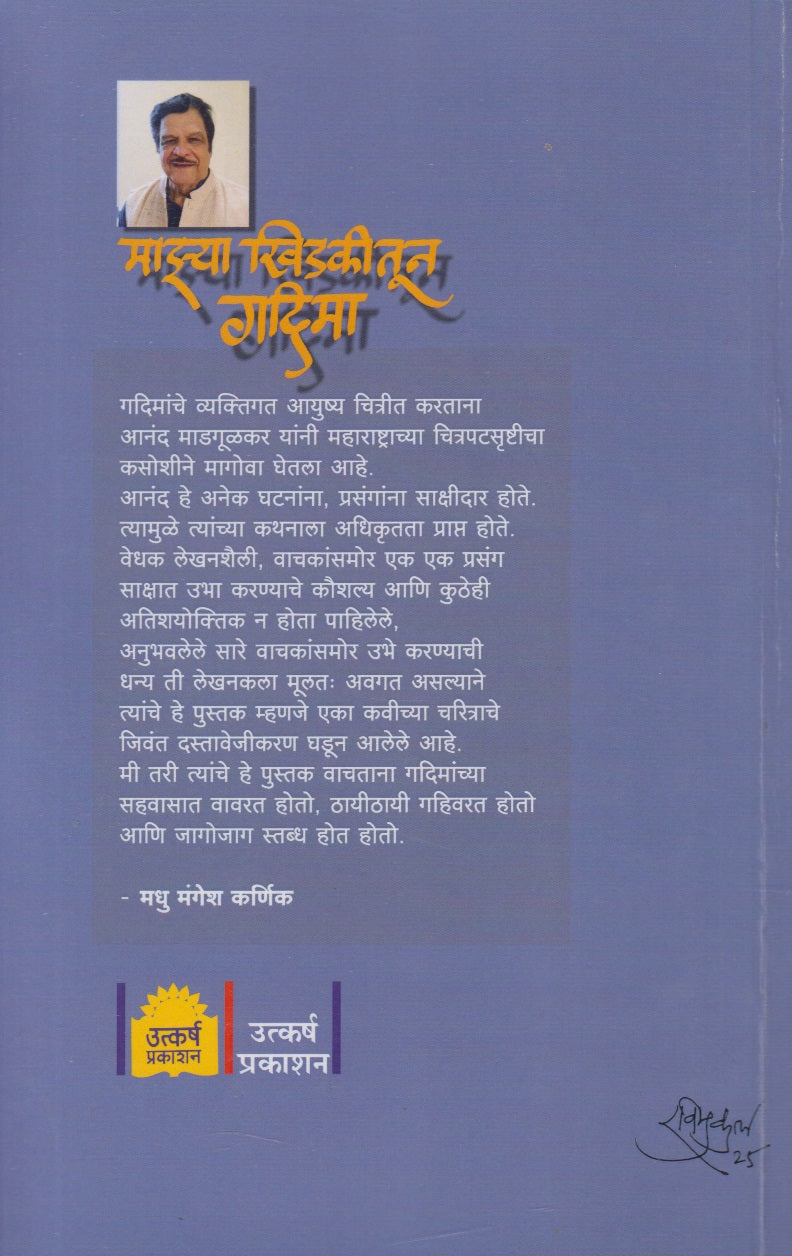 Majhya Khidkitun Gadima (माझ्या खिडकीतून गदिमा)