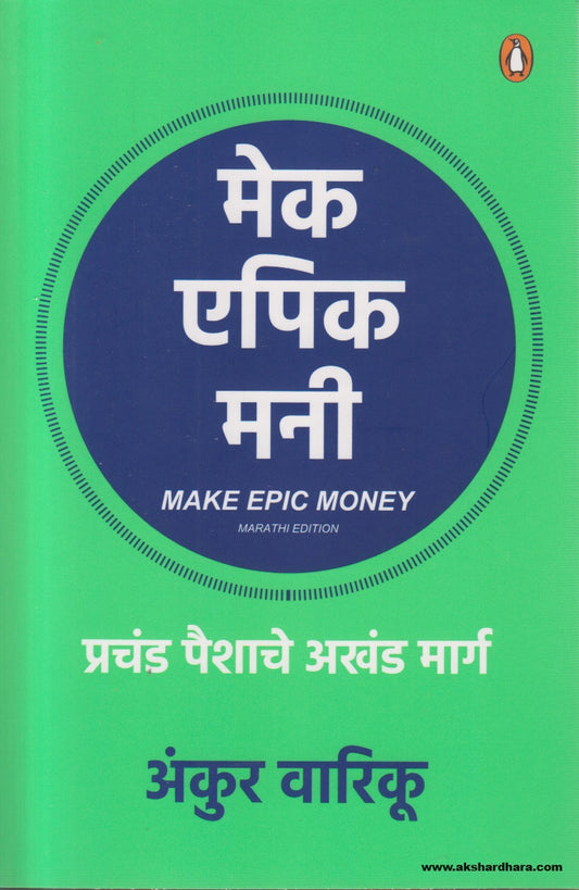 Make Epic Money ( मेक एपिक मनी ) By Ankur Warikoo