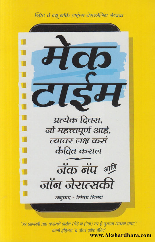 Make Time (मेक टाईम)