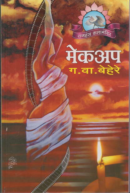 Makeup (मेकअप )
