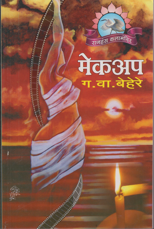 Makeup (मेकअप )