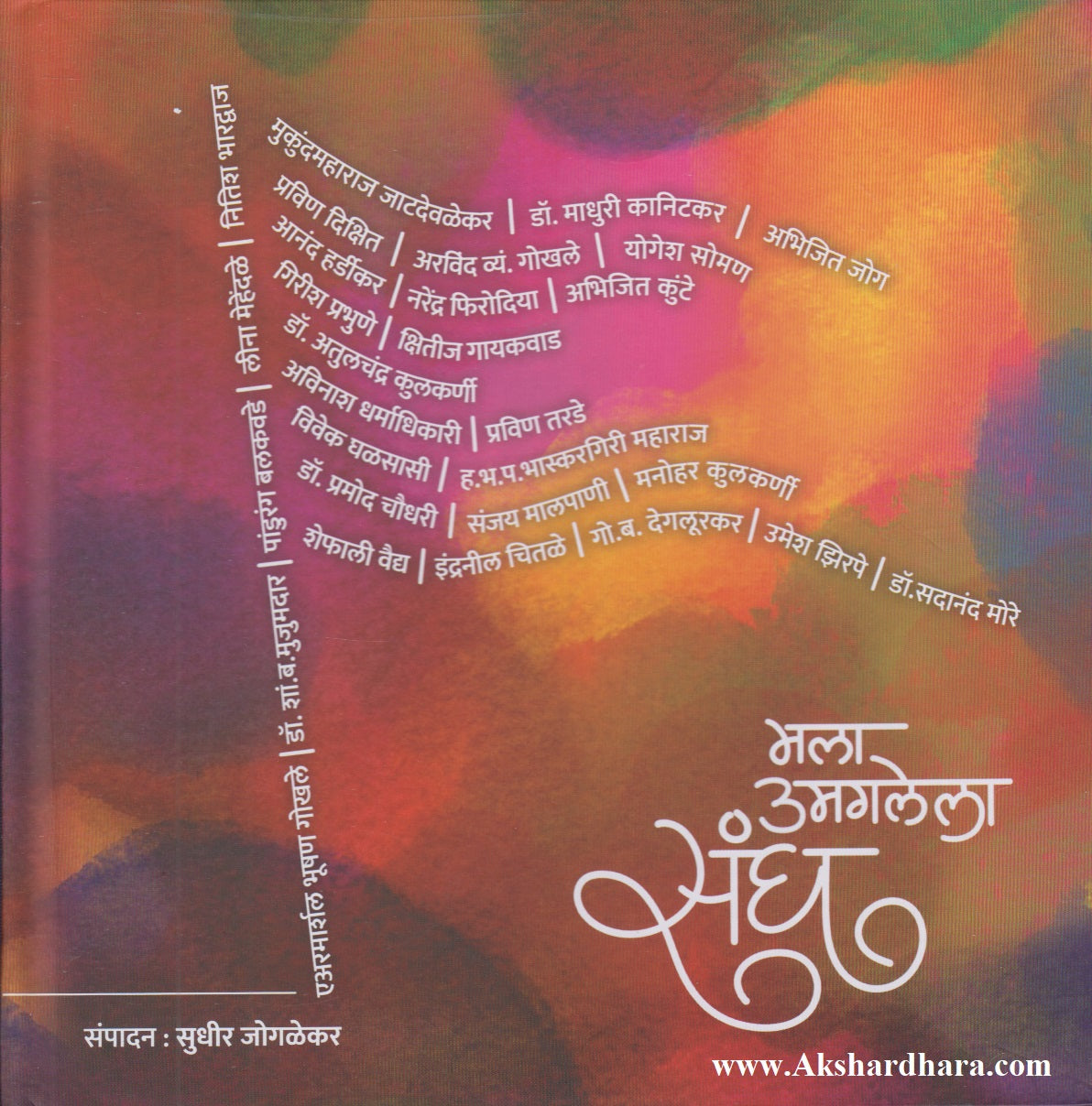 Mala Umaglela Sangh (मला उमगलेला संघ)