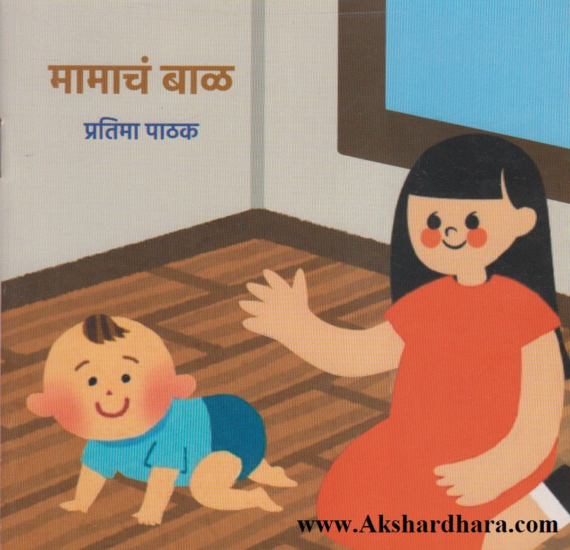 Mamach baal (मामाचं बाळ)