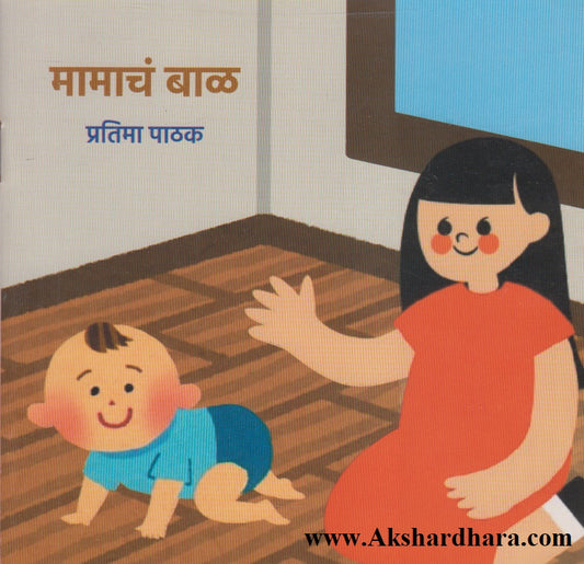 Mamach baal (मामाचं बाळ)
