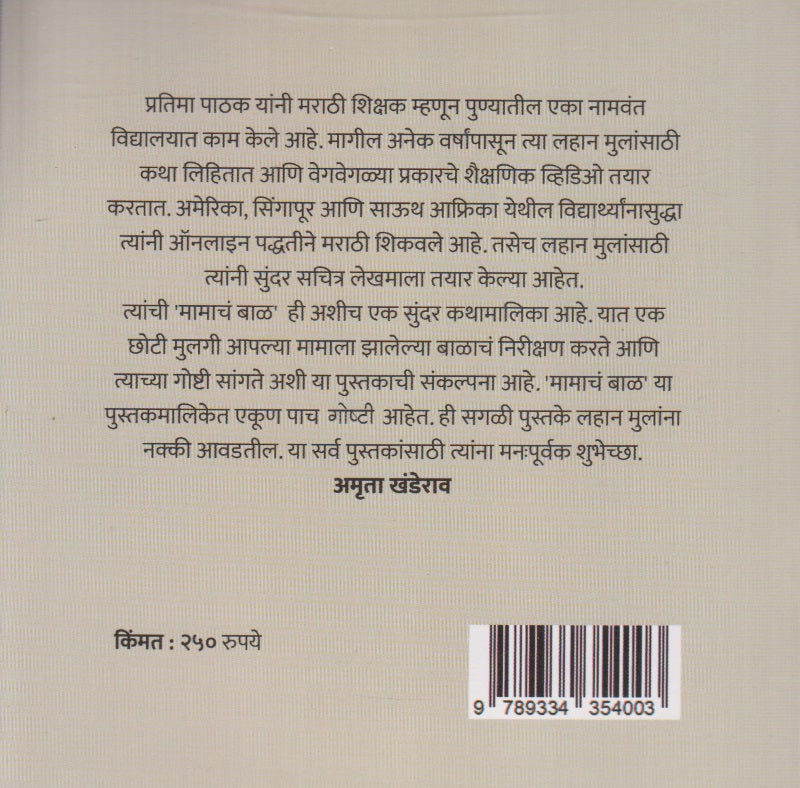 Mamach baal (मामाचं बाळ)