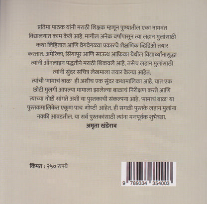 Mamach baal (मामाचं बाळ)