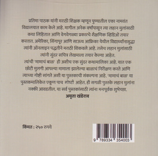 Mamach baal (मामाचं बाळ)
