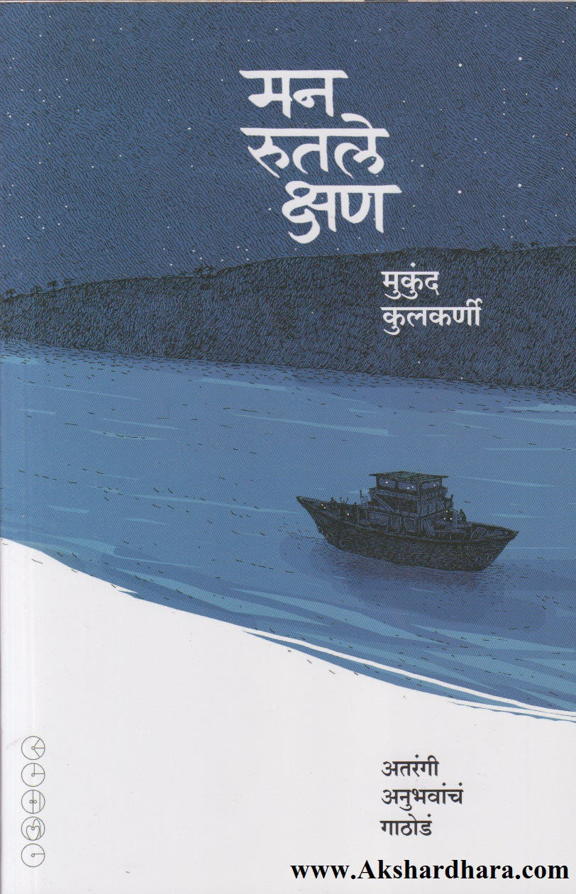 Man Rutale Kshan (मन रुतले क्षण)