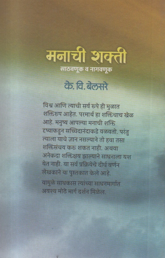 Manachi Shakti ( मनाची शक्ती ) By K.V. Belsare