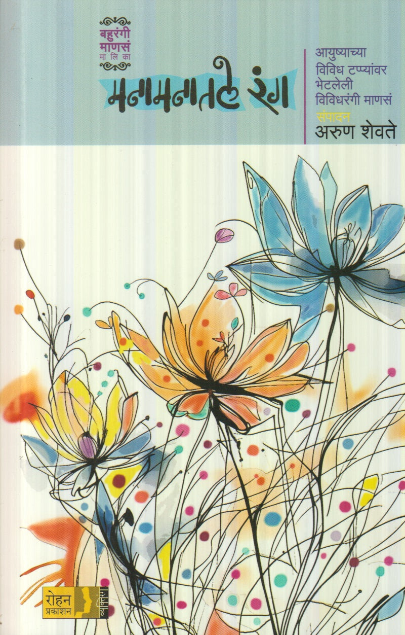 Manamanatle Rang (मनमानातले रंग)