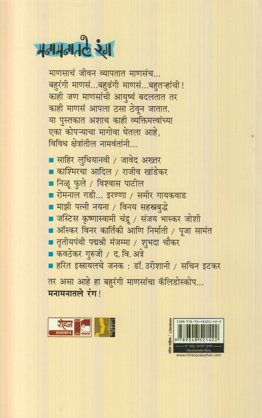 Manamanatle Rang (मनमानातले रंग)