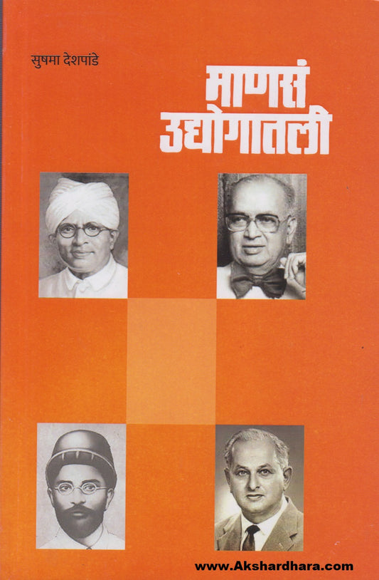 Manas Udyogatli (माणसं उद्योगातली)