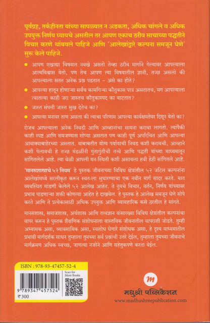 Manasshastrache 52 Niyam (मानसशास्त्राचे ५२ नियम)