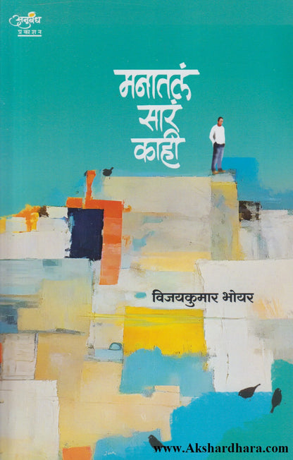 Manatla Saar Kahi (मनातलं सारं काही)