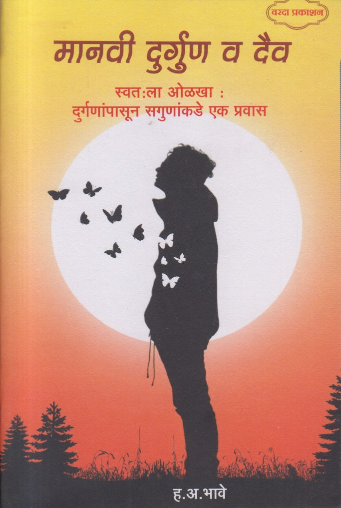 Manavi Durguna Va Daiv (मानवी दुर्गुण व दैव)