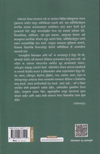 Manavsrushitcha Vikaskram Ani Dharma (मानवसृष्टीचा विकासक्रम आणि धर्म)
