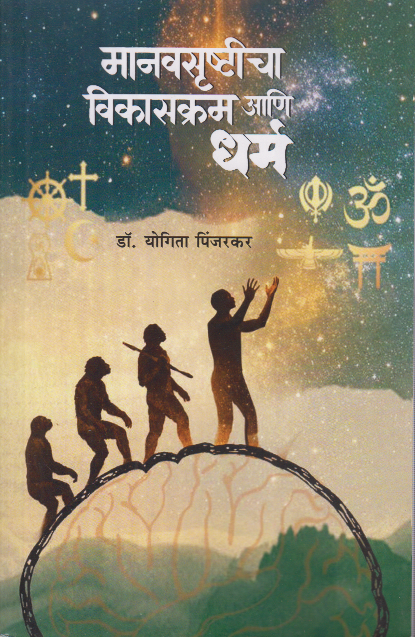 Manavsrushitcha Vikaskram Ani Dharma (मानवसृष्टीचा विकासक्रम आणि धर्म)