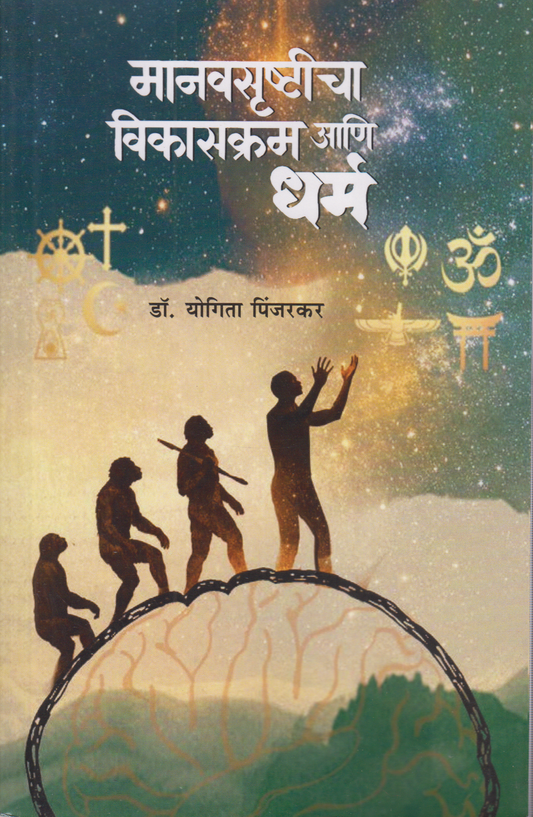 Manavsrushitcha Vikaskram Ani Dharma (मानवसृष्टीचा विकासक्रम आणि धर्म)