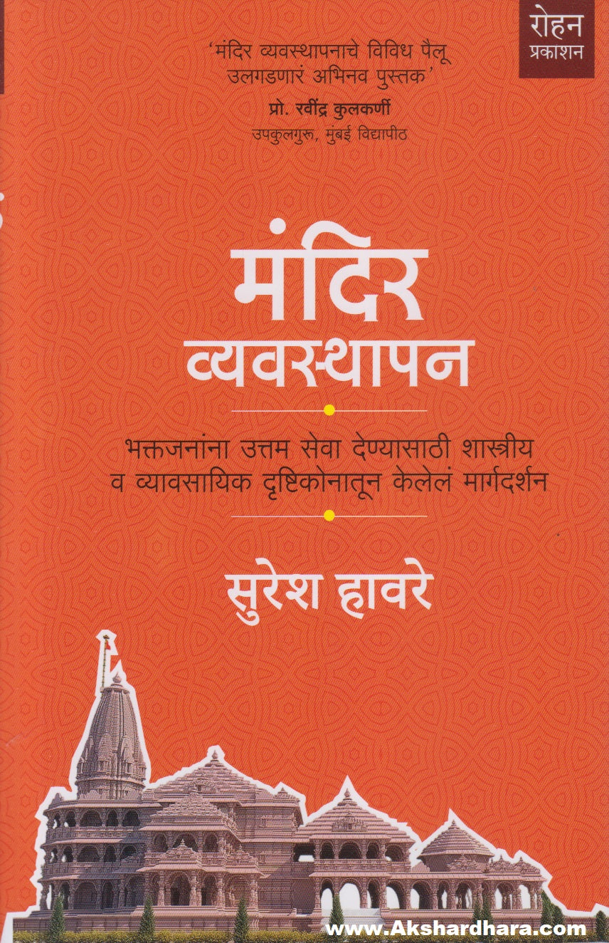 Mandir Vyavasthapan (मंदिर व्यवस्थापन)