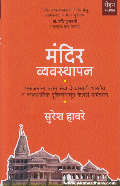 Mandir Vyavasthapan (मंदिर व्यवस्थापन)