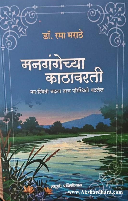 Managangechya Kathavarti (मनगंगेच्या काठावरती)