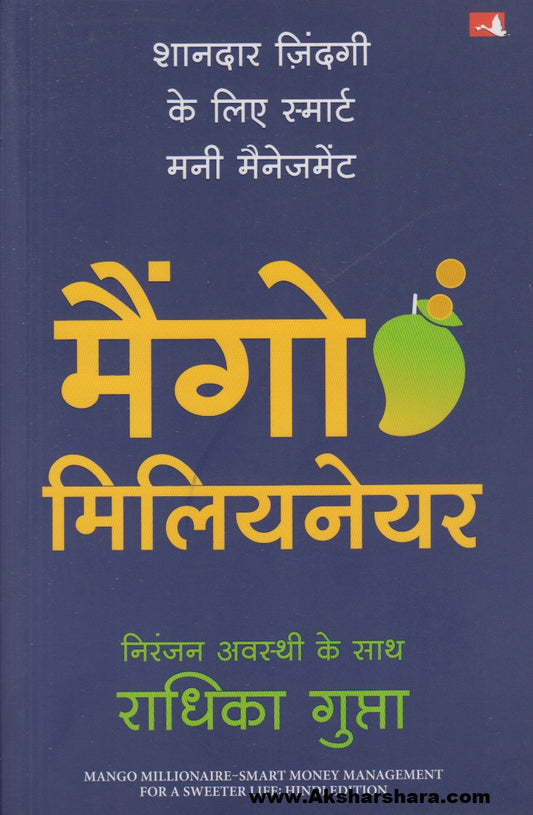Mango Millionaire: Smart Money Management for a Sweeter Life  (मैंगो मिलियनेयर: शानदार ज़िंदगी के लिए स्मार्ट मनी मैनेजमेंट)