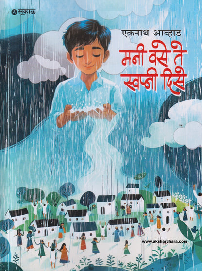 Mani Vase Te Swapni Dise ( मनी वसे ते स्वप्नी दिसे )