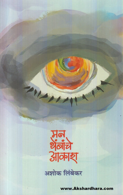 Man Thembanche Aakash (मन थेंबांचे आकाश)