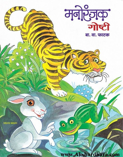 Manoranjak Goshti (मनोरंजक गोष्टी)