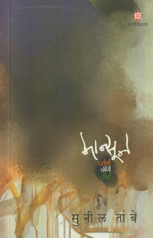 Mansoon - Jan Gan Mann (मान्सून - जन गण मन)