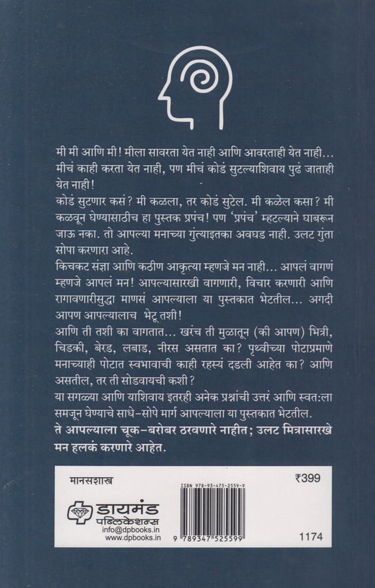 Manus Aani Man (माणूस आणि मन)