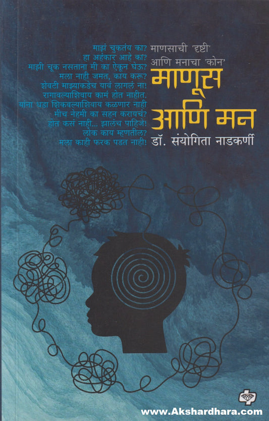 Manus Aani Man (माणूस आणि मन)