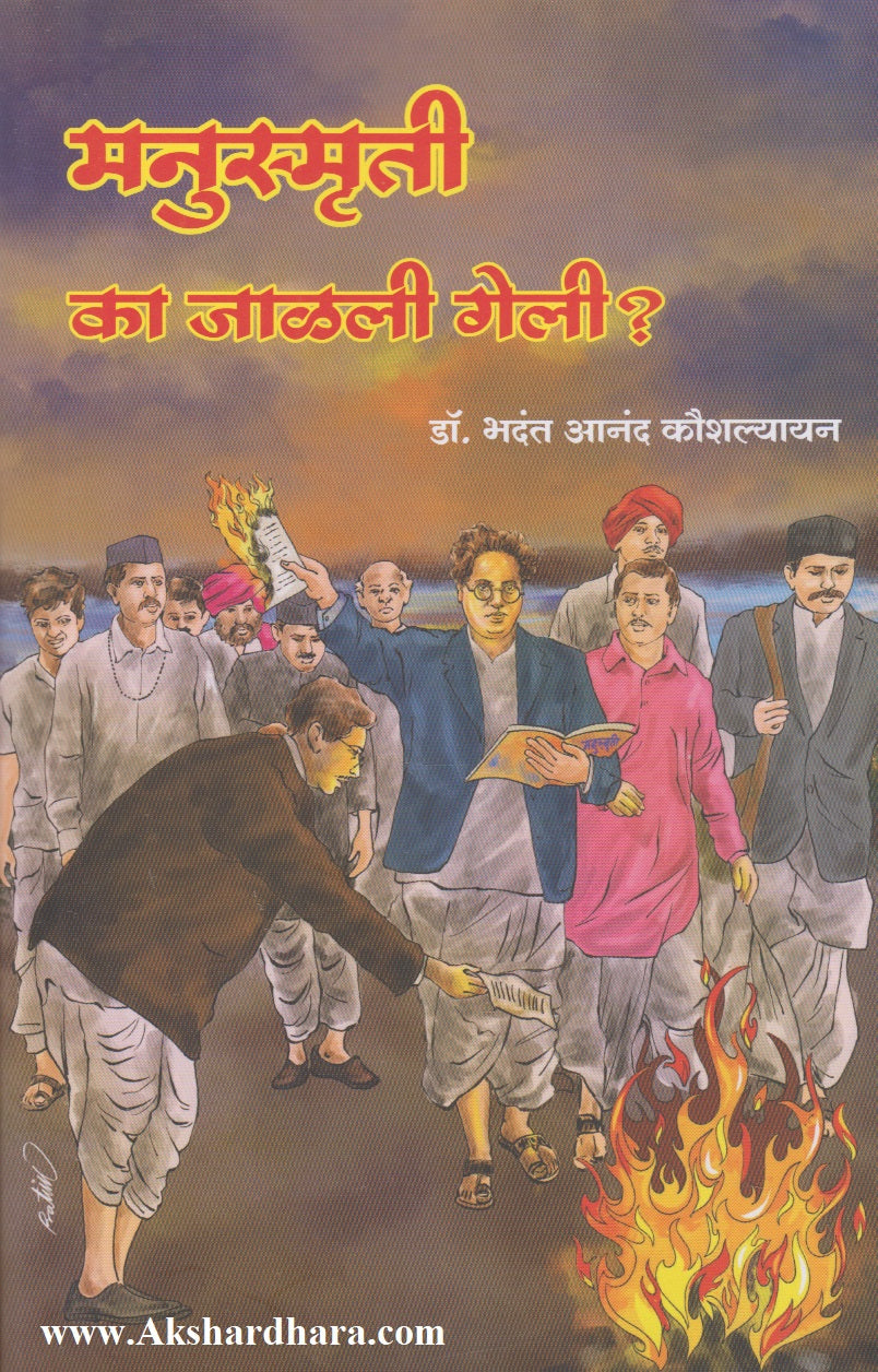 Manusmriti ka jalali geli ? (मनुस्मृती का जळाली गेली ?)