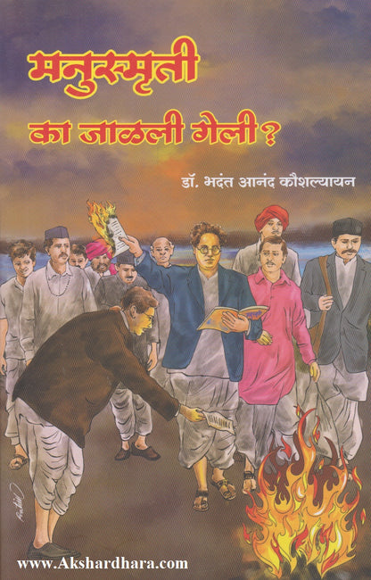Manusmriti ka jalali geli ? (मनुस्मृती का जळाली गेली ?)