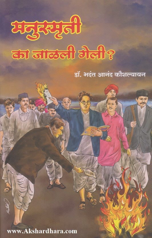 Manusmriti ka jalali geli ? (मनुस्मृती का जळाली गेली ?)