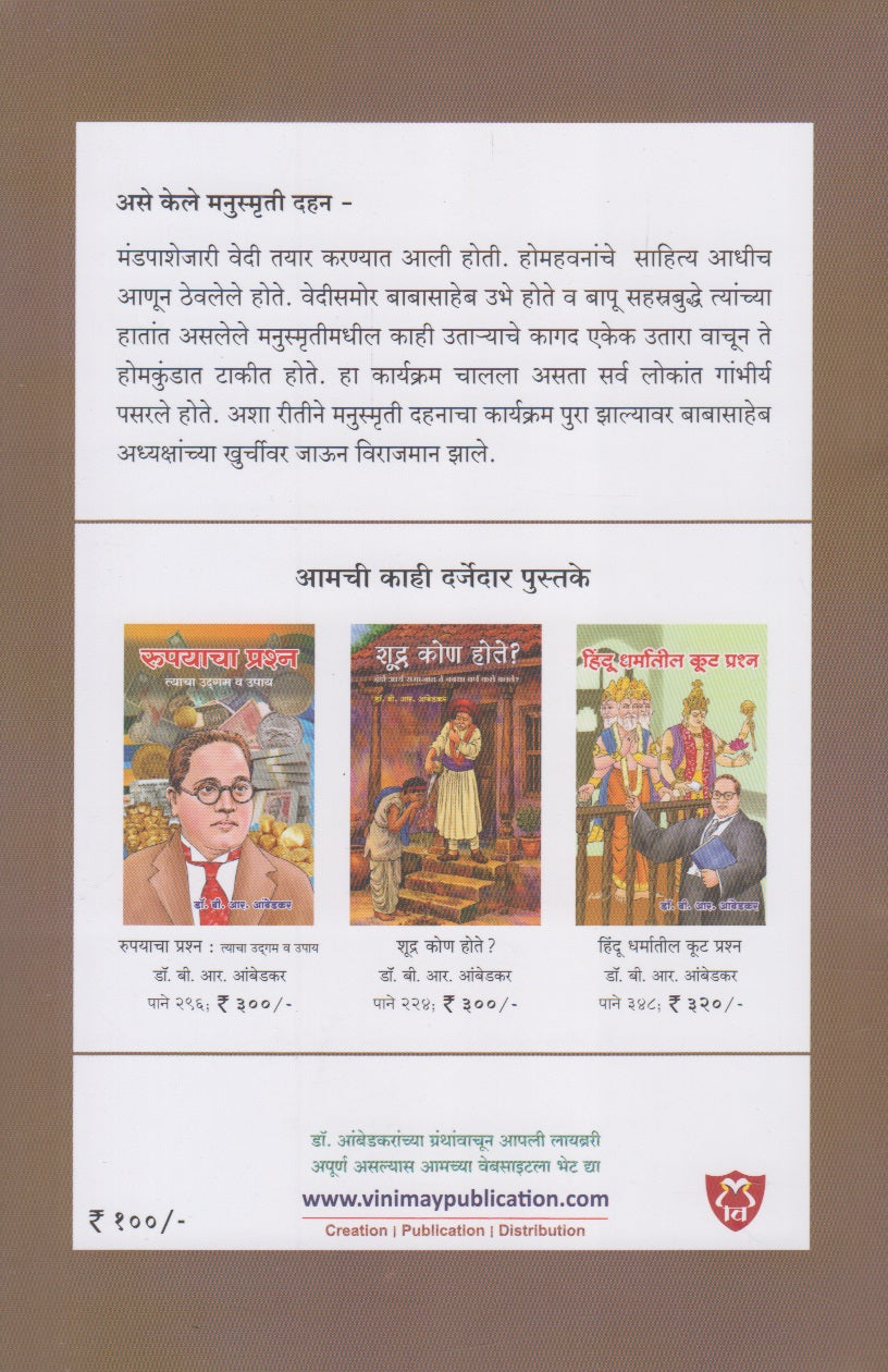 Manusmriti ka jalali geli ? (मनुस्मृती का जळाली गेली ?)