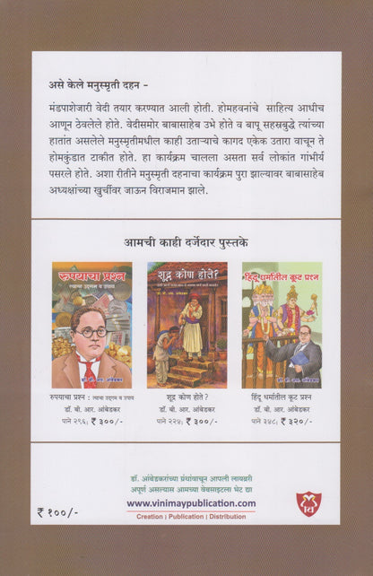 Manusmriti ka jalali geli ? (मनुस्मृती का जळाली गेली ?)