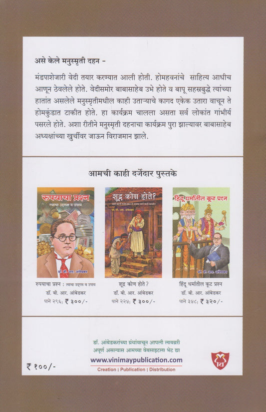 Manusmriti ka jalali geli ? (मनुस्मृती का जळाली गेली ?)