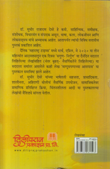 Manuspanachya Aaspas (माणूसपणाच्या आसपास) By Dr.Sudhir Devre