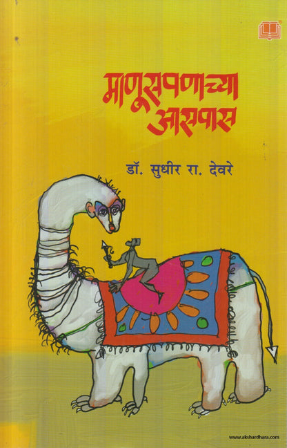 Manuspanachya Aaspas (माणूसपणाच्या आसपास) By Dr.Sudhir Devre