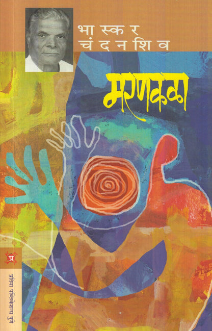 Marankala (मरणकळा)